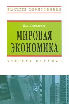 Мировая экономика Учеб пос