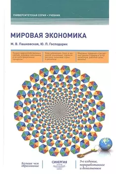 Мировая экономика: учебник. 3-е издание, переработанное и дополненное