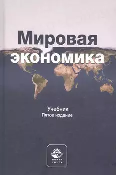 Мировая экономика. Учебник