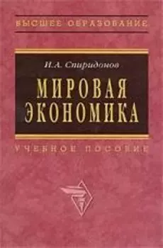 Мировая экономика: Учебное пособие