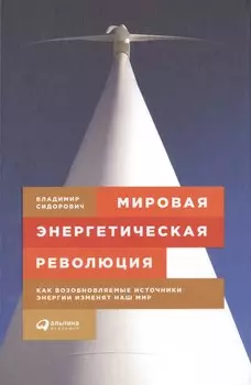 Мировая энергетическая революция: Как возобновляемые источники энергии изменят наш мир