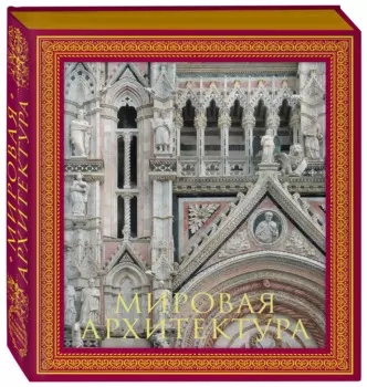 Мировая архитектура.Новое издание