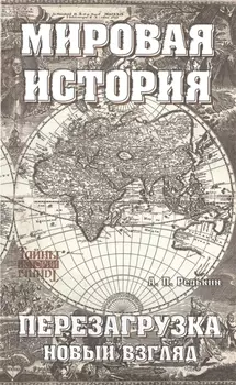 Мировая история Перезагрузка Новый взгляд