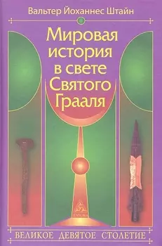 Мировая история в свете Святого Грааля