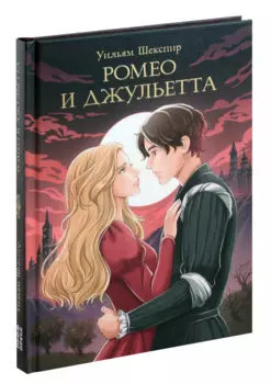 Мировая классика. Уильям Шекспир. Ромео и Джульетта