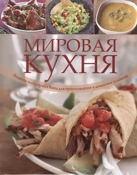 Мировая кухня Рецепты популярных блюд для приготовления в домашних условиях