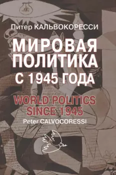 Мировая политика после 1945 года. – 9-е изд., доп.