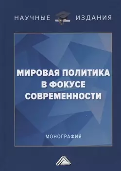 Мировая политика в фокусе современности. Монография