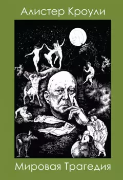 Мировая Трагедия