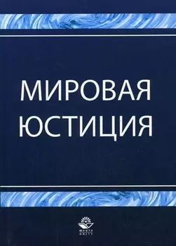 Мировая юстиция: Учебное пособие
