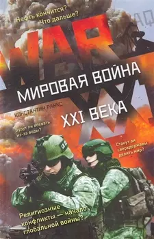 Мировая война 21 века