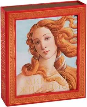 Мировая живопись. Новое издание