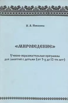 "Мироведение". Учебно-образовательная программа для занятия с детьми (от 3-х до 12-ти лет)