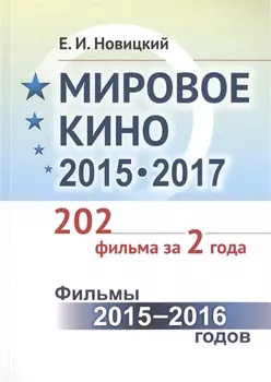 Мировое кино 2015 - 2017 202 фильма за 2 года Книга 1 Фильмы 2015 - 2016 годов