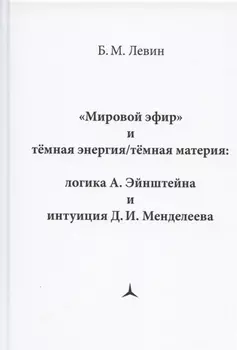 "Мировой эфир" и темная энергия/темная материя: логика А. Эйнштейна и интуиция Д.И. Менделеева