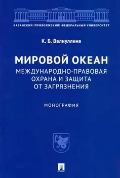 Мировой океан. Международно-правовая охрана и защита от загрязнения. Монография