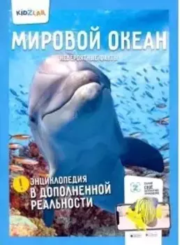 Мировой океан. Невероятные факты (энц.в дополнен.реальности)