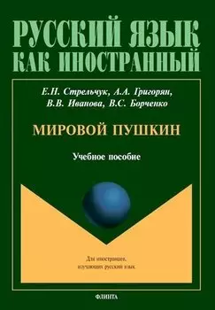 Мировой Пушкин. Учебное пособие