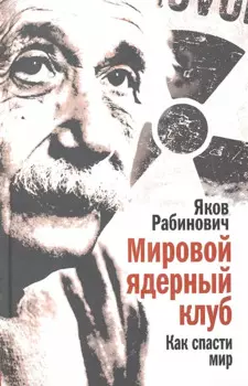 Мировой ядерный клуб. Как спасти мир