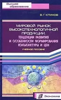 Мировой рынок высокотехнологичной продукции