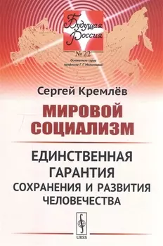Мировой социализм Единственная гарантия сохранения и развития человечества