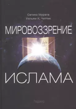 Мировоззрение ислама