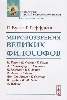 Мировоззрения великих философов