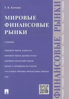 Мировые финансовые рынки.Уч.