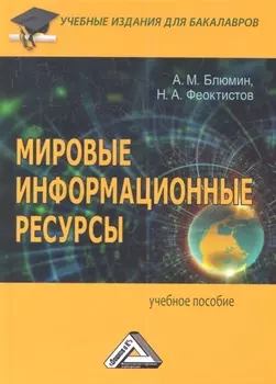 Мировые информационные ресурсы (2,3 изд) Блюмин