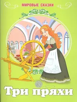 Мировые сказки.Три пряхи