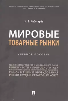 Мировые товарные рынки