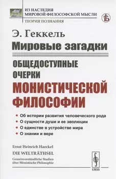 Мировые загадки Общедоступные очерки монистической философии