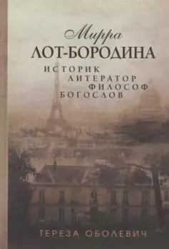 Мирра Лот-Бородина. Историк, литератор, философ, богослов