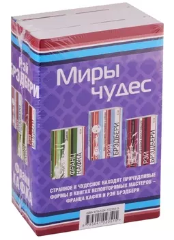 Миры чудес (комплект из 3 книг)