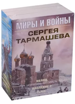 Миры и войны Сергея Тармашева