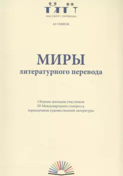 Миры литературного перевода