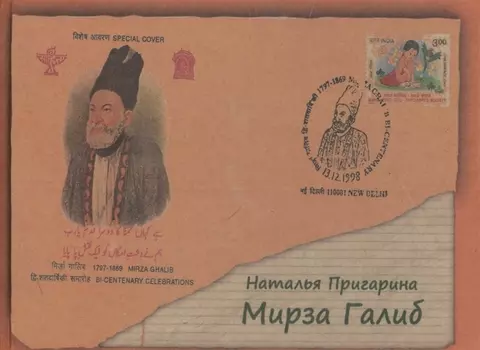 Мирза Галиб Биографическая повесть 2 издание