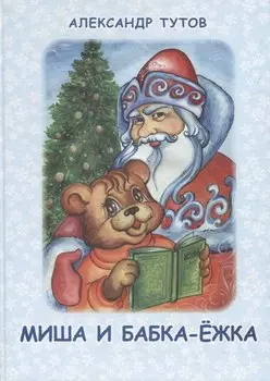 Миша и Бабка-ежка