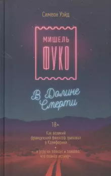 Мишель Фуко в Долине Смерти. Как великий французский философ триповал в Калифорнии