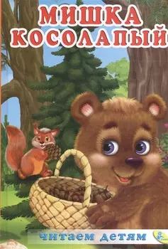 Мишка косолапый