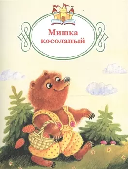 Мишка косолапый
