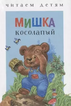 Мишка косолапый