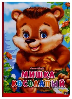 П-П.Карт.Мишка косолапый(крас.полоса)