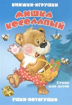 Мишка косолапый. Книжка-панорама с движущимися картинками