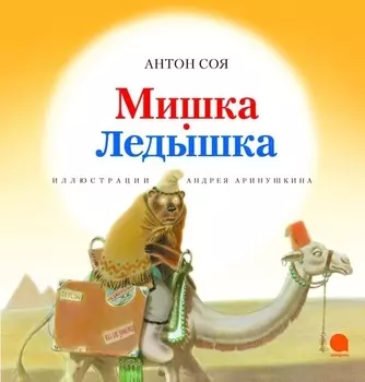 Мишка-Ледышка