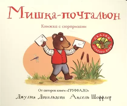 Мишка-почтальон Книжка с сюрпризами