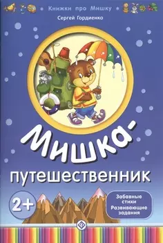Мишка-путешественник