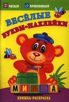 Мишка. Раскраски с наклейками. 16 страниц плюс 2 страницы с наклейками. Обложка-мелованный картон с ламинацией