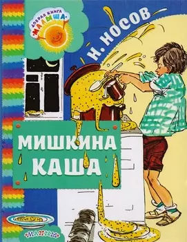 Мишкина каша: рассказы