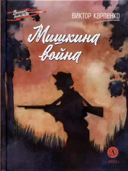 Мишкина война